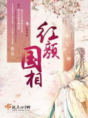 红颜丞相