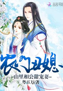 农门丑媳山里相公甜宠妻粤百万