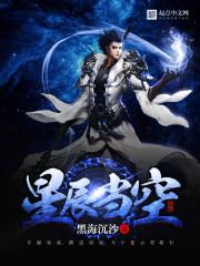 当星辰归于沉默什么意思