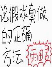 假戏真做假是什么意思