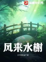 风来水榭暗示什么