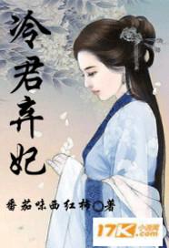 冷君弃妃暴君的宠妃