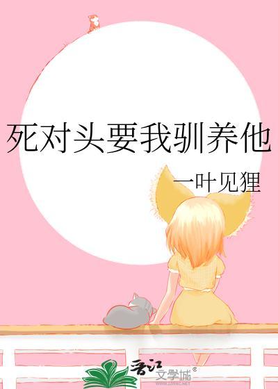 死对头要认我做哥们