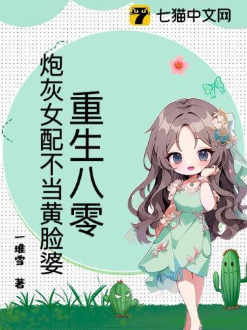 重生八零炮灰女配逆袭免费