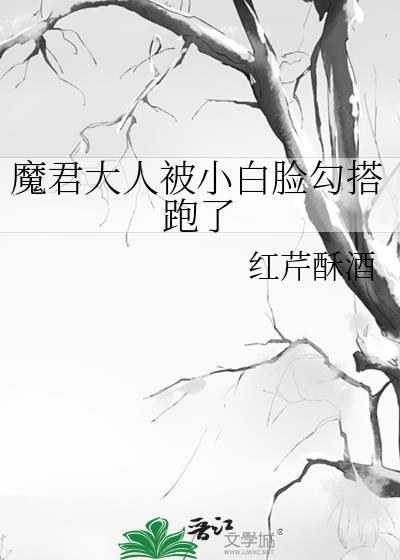 魔君大人被小白脸勾搭跑了免费阅读