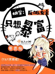 快穿反派女配之我只想do爱