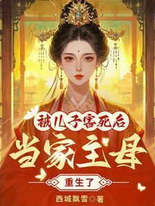 当家主母被儿子害死后