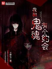 我和鬼魂有个约会免费观看