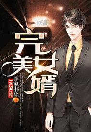 完美女婿苏沛真