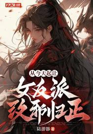 从今天起让女反派改邪归正为什么不更新了