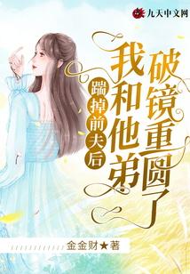 我和他弟破镜重圆了