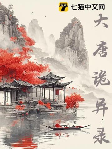 大唐诡事录电视剧免费观看