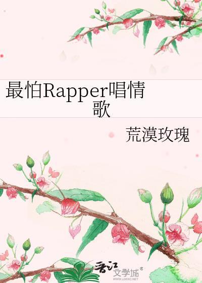 最怕rapper唱情歌免费阅读