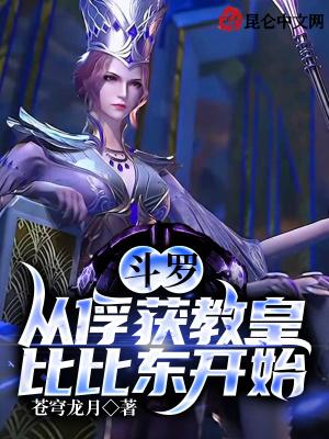 斗罗从俘获千仞雪开始无敌最新章节