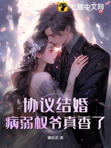 协议结婚病弱权爷真香了