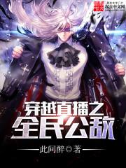 我全球直播穿越