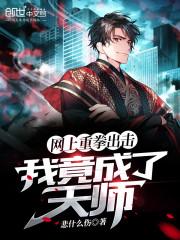 我竟成了天师免费阅读