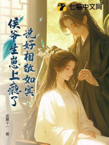 侯爷生崽上瘾了作者孟夏十一