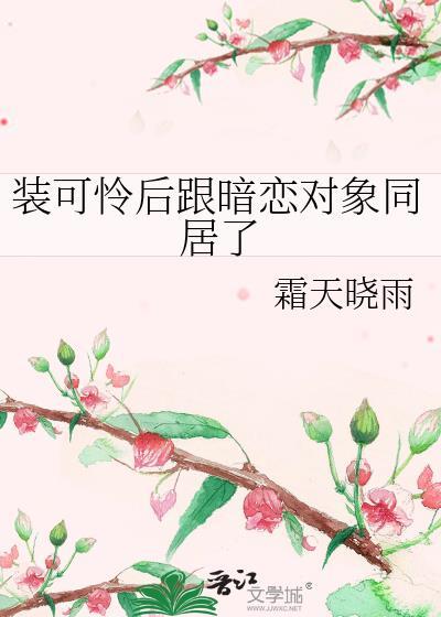 装可怜是撒娇吗