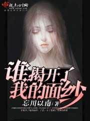 谁揭开了我的面纱原唱
