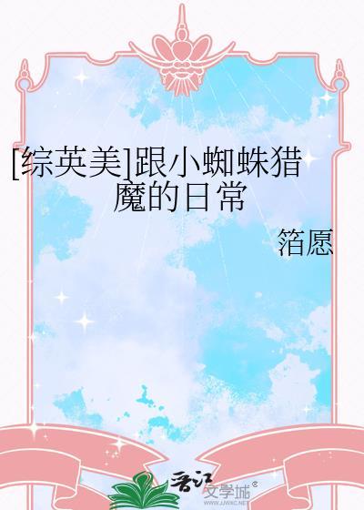 综英美小蜘蛛bg文推文知乎