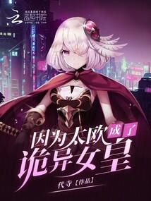 因为太欧成了全服公敌