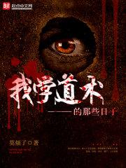 自学道术的下场