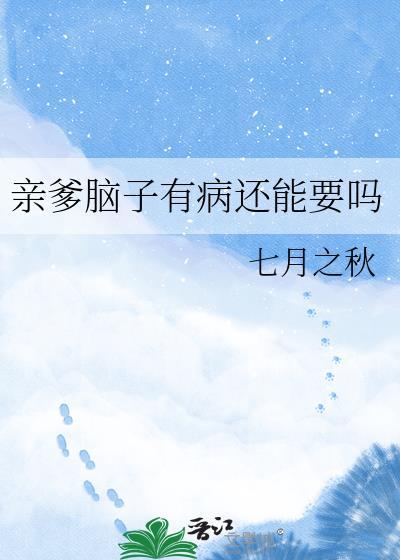 我爸脑子有问题