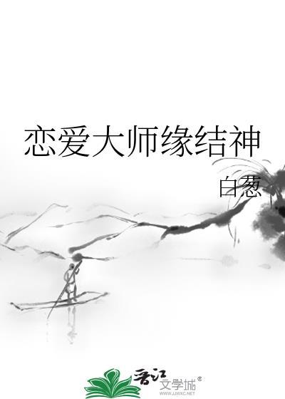 恋爱大师缘结神格格党