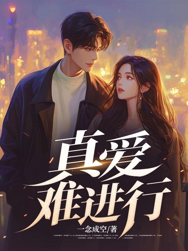 真爱难进行大结局