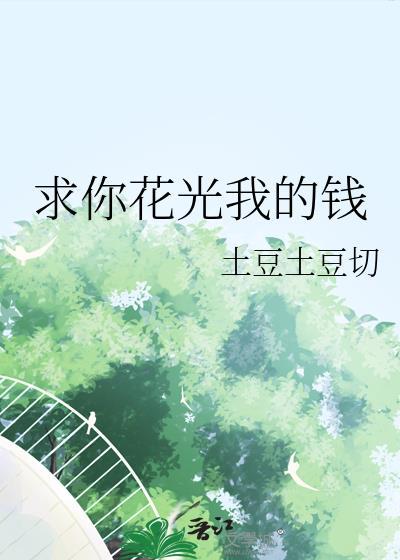 求你花光我的钱免费阅读