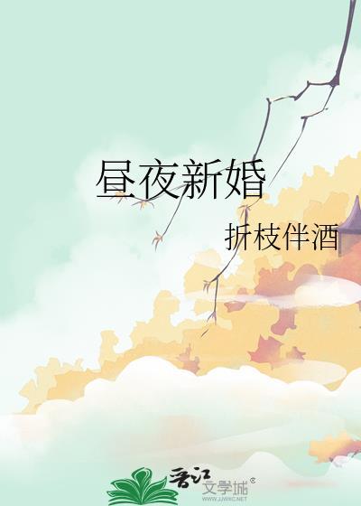 昼夜新婚全文免费阅读