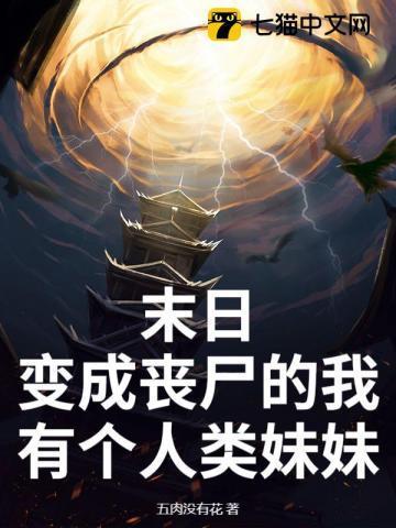 末日我变成了丧尸