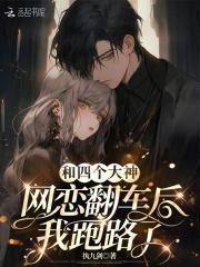 和大神网恋后我红了by月喜兔