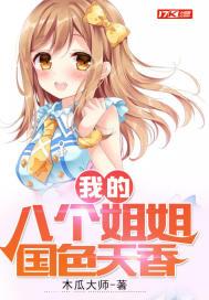 我的八个姐姐风华绝代