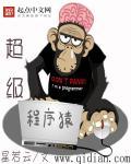 高级程序猿