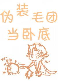 伪装小毛团[快穿