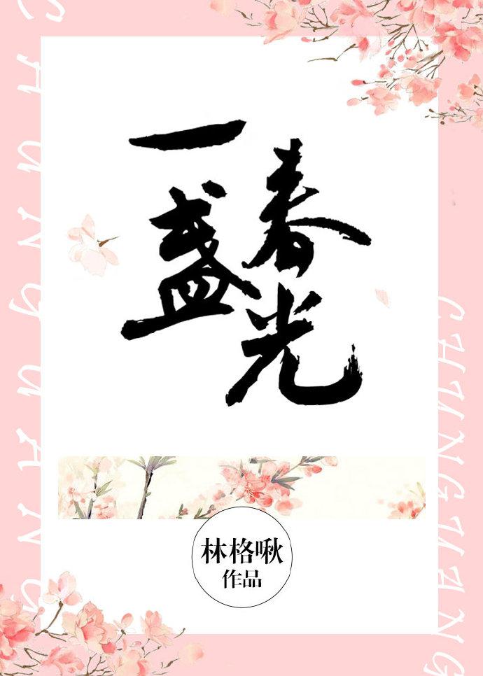 一盏春光林格楸