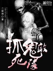 电影捉鬼敢死队