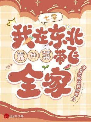 七零我在东北靠种菜带飞全家txt