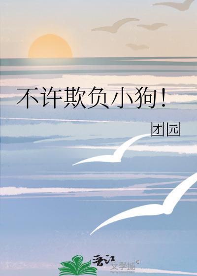 不许欺负小狗漫画