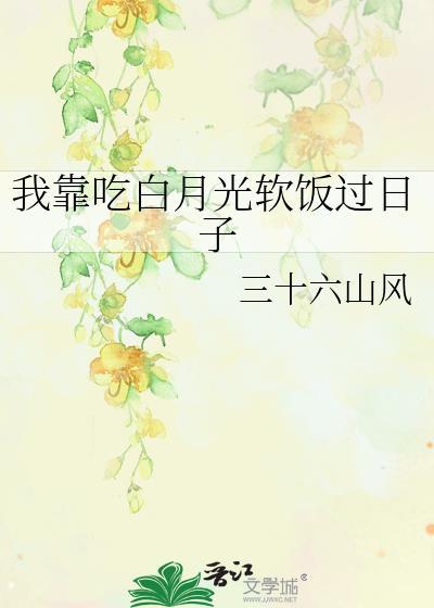 我靠白月光系统成为神明