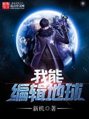 我能修改地球