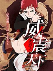 火影之威震天下全文阅读