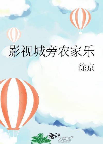 影视城旁农家乐 番外