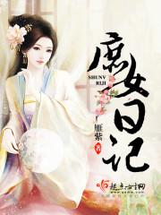 庶女日记 雁紫