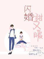 闪婚甜又暖 时香美人