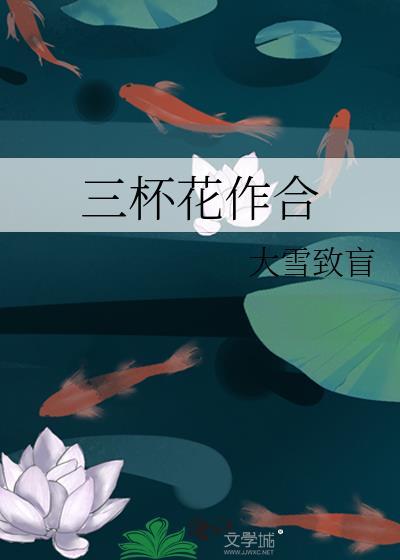 三杯花作合什么意思