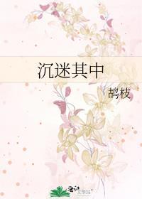 沉迷其中by鸪枝