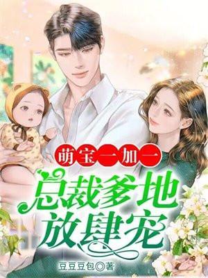 萌宝加一总裁爹地超历害